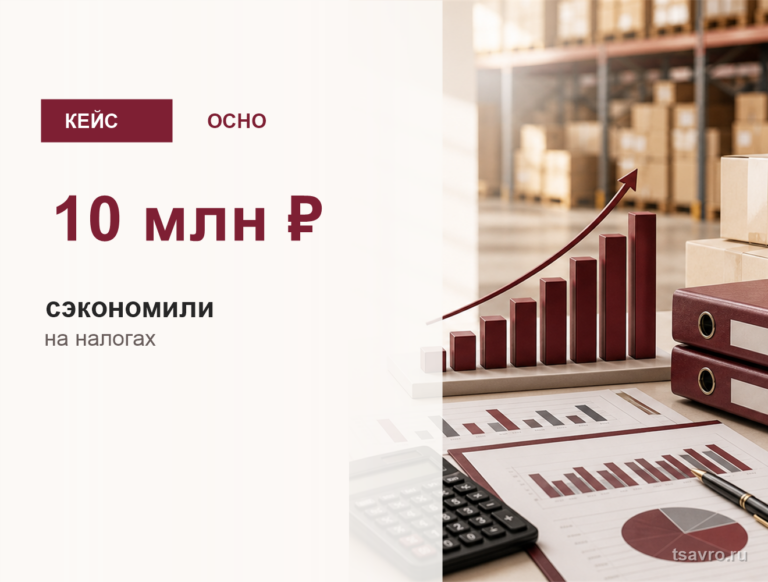 Кейс ОСНО: 10 млн рублей сэкономили на налогах