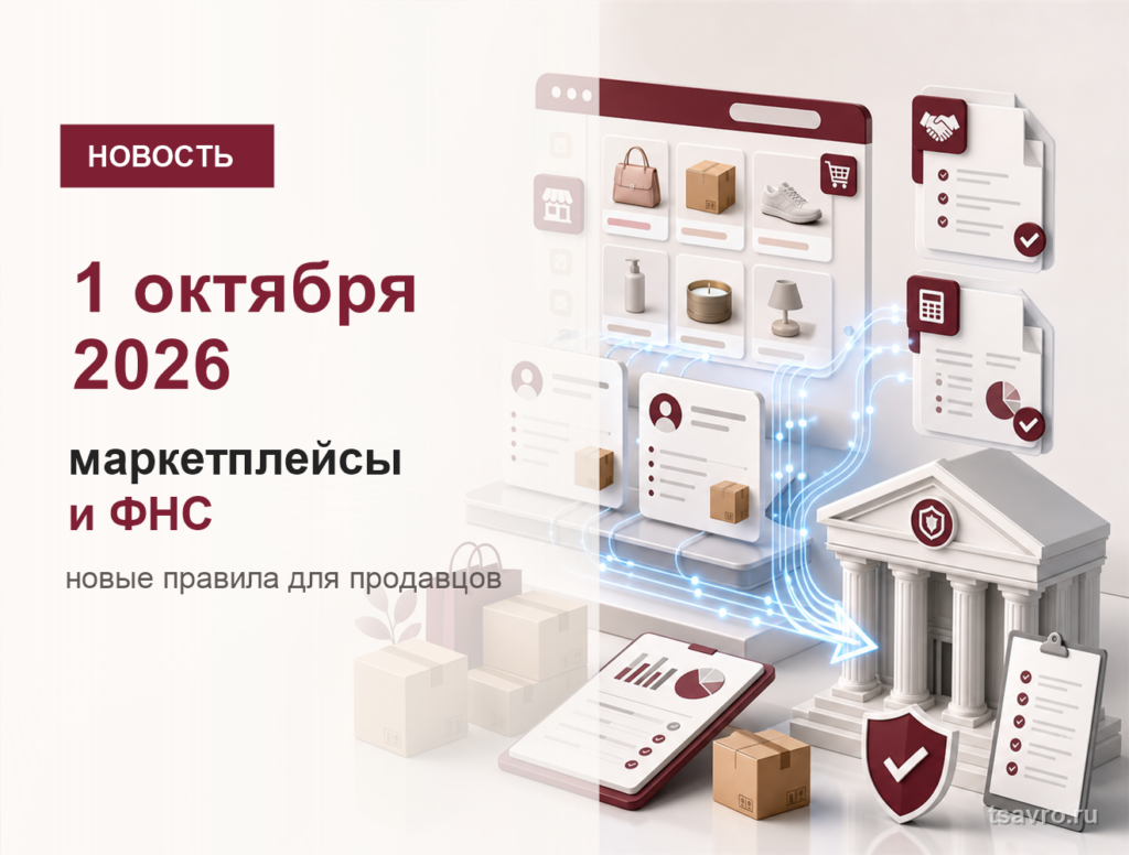 Новые правила маркетплейсов с 1 октября 2026 года: данные продавцов и ФНС