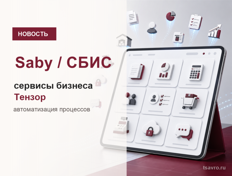 Saby и СБИС: сервисы бизнеса Тензор для автоматизации процессов