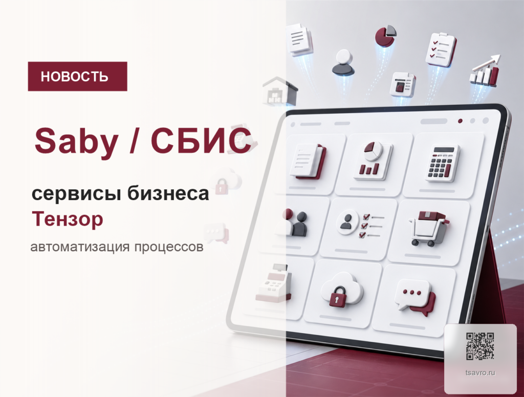 Цавро партнер Тензор, Saby и СБИС