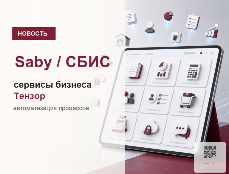 Цавро партнер Тензор, Saby и СБИС